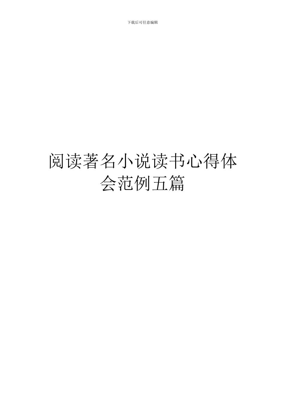 阅读著名小说读书心得体会范例五篇_第1页