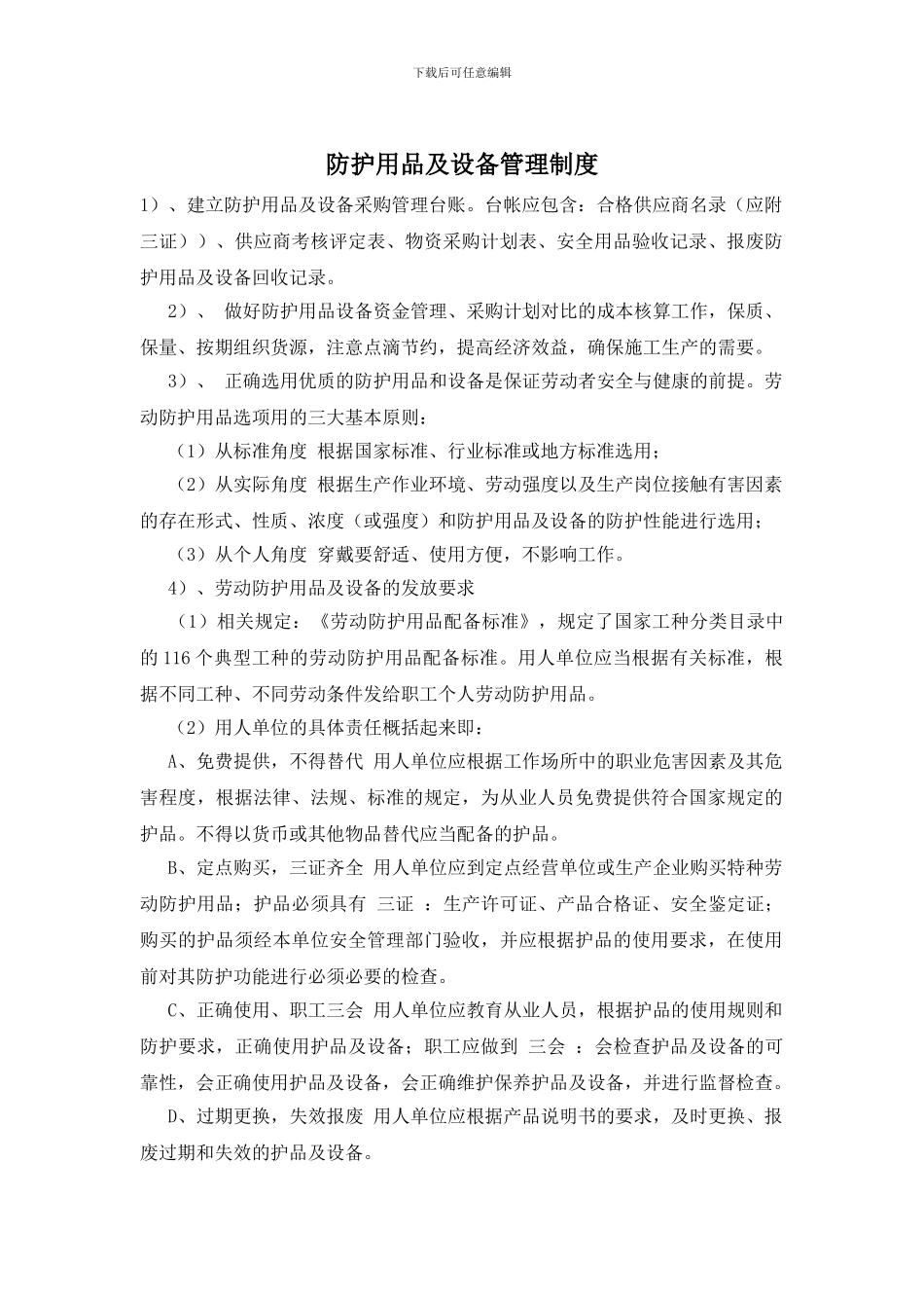 防护用品及设备管理制度_第1页