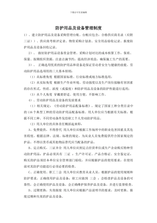 防护用品及设备管理制度