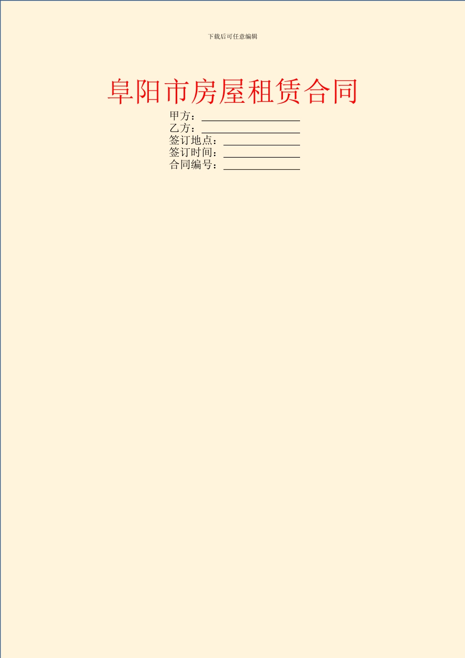阜阳市房屋租赁合同_第1页