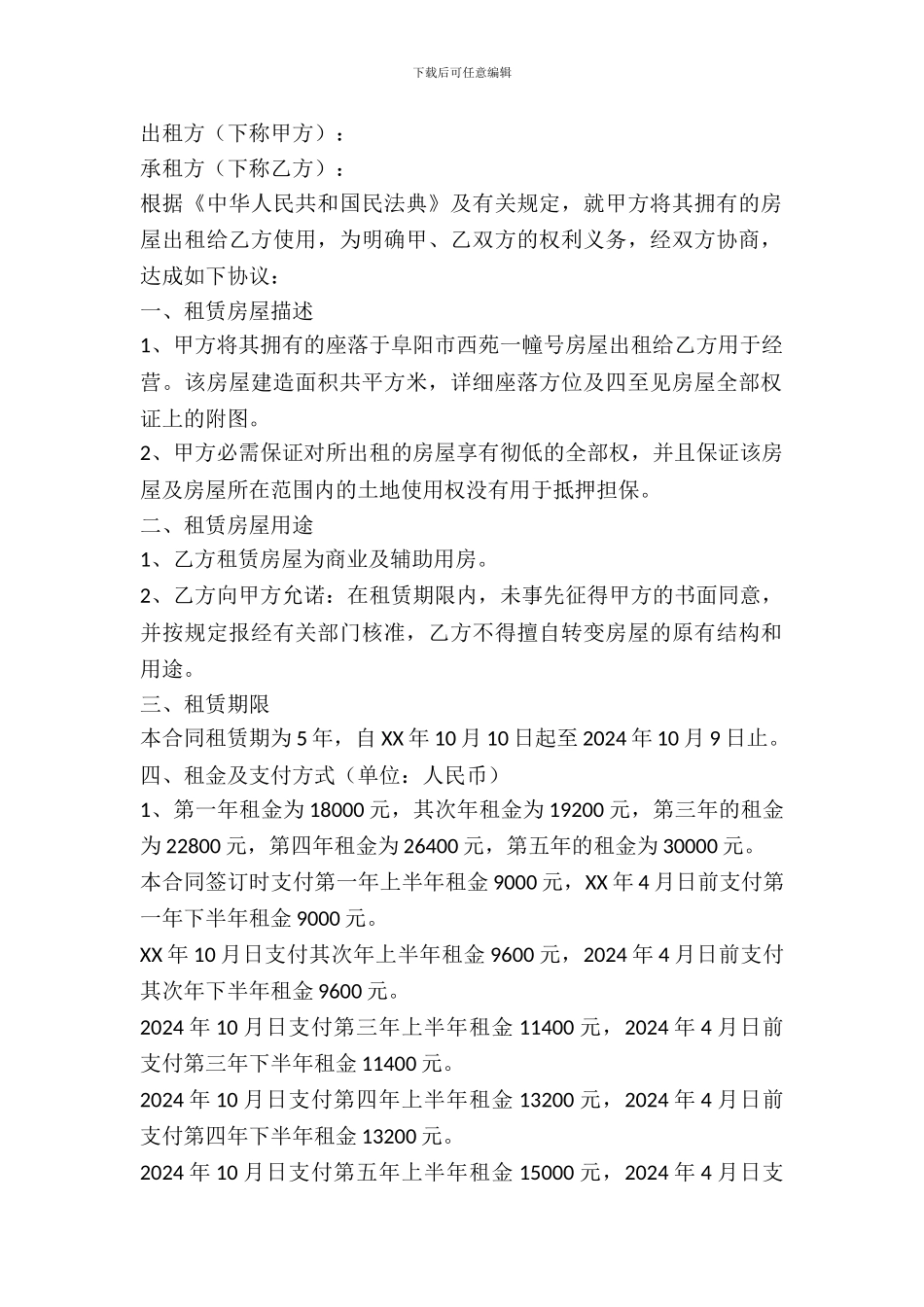 阜阳市房屋租赁合同_第2页