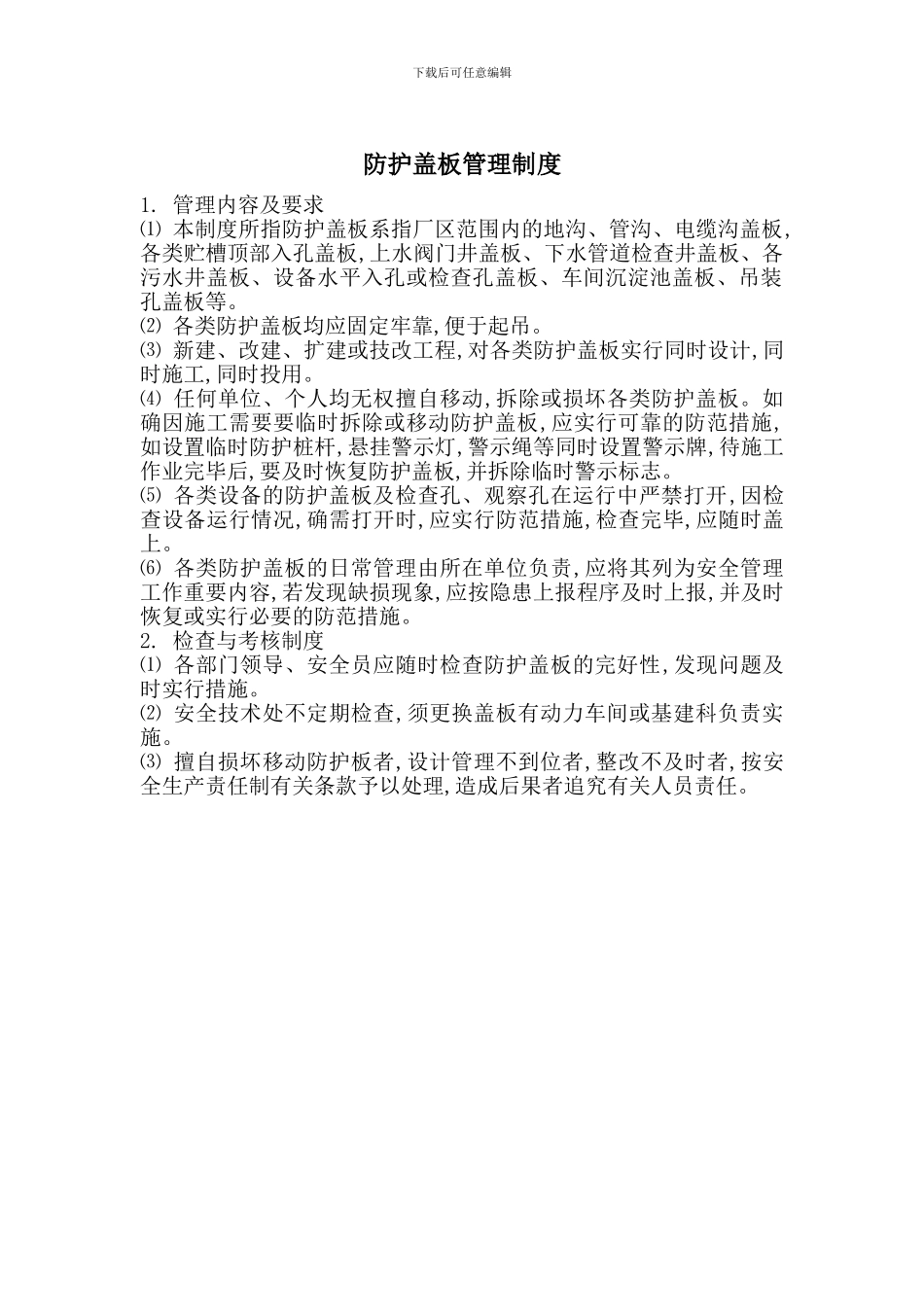 防护盖板管理制度_第1页