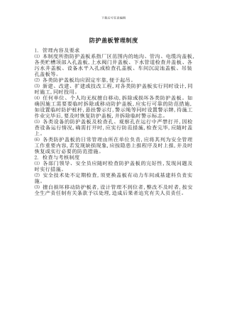 防护盖板管理制度