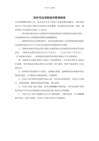 防护用品采购使用管理制度