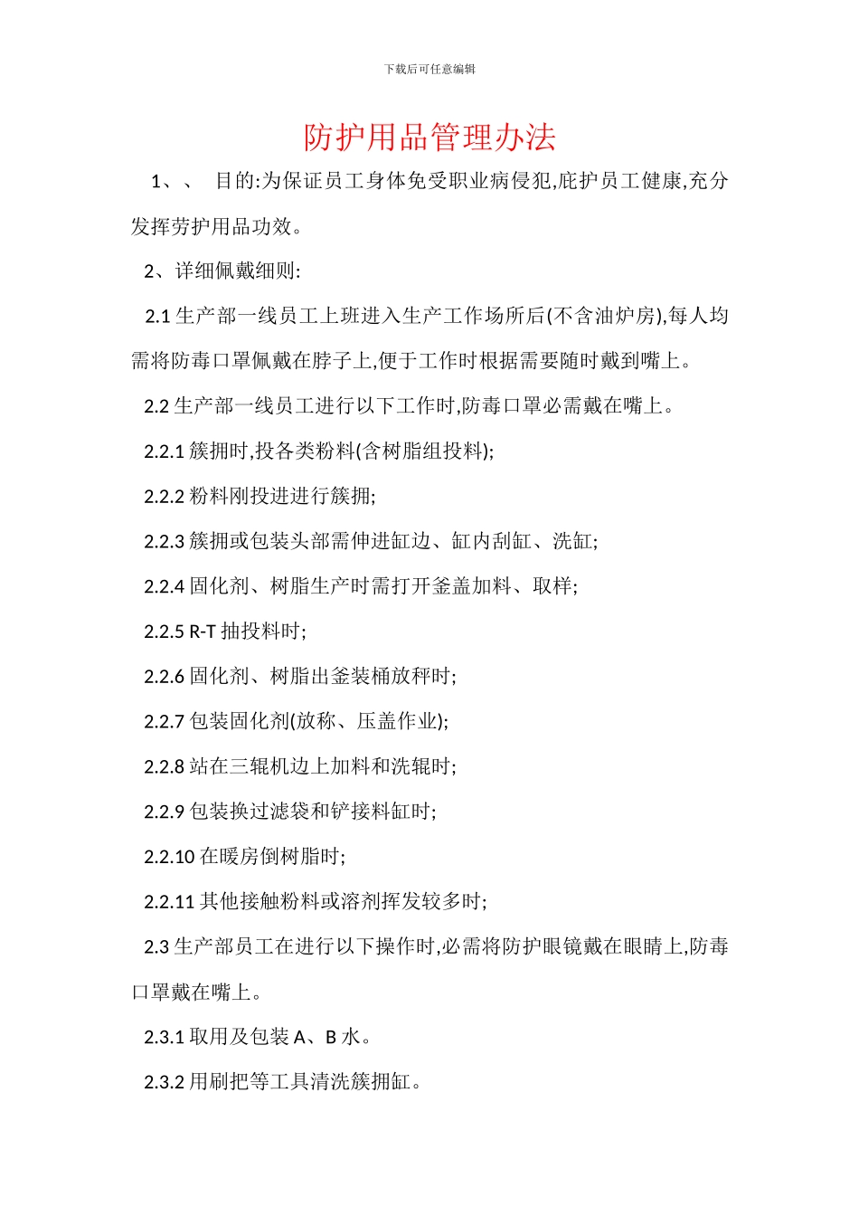 防护用品管理办法_第1页