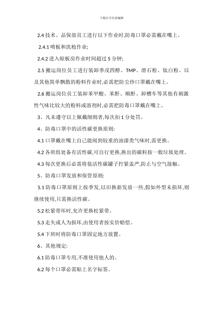 防护用品管理办法_第2页