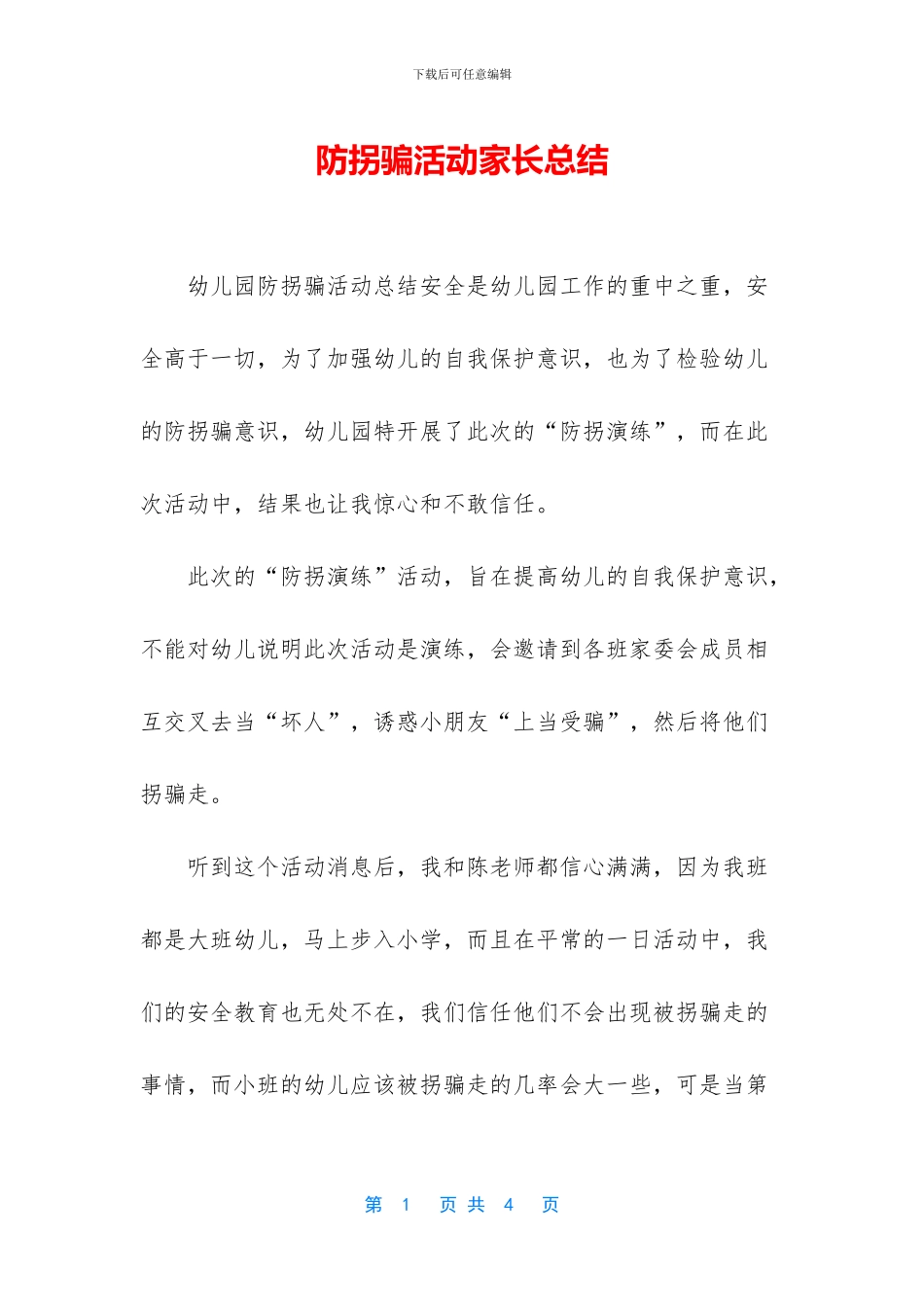 防拐骗活动家长总结_第1页