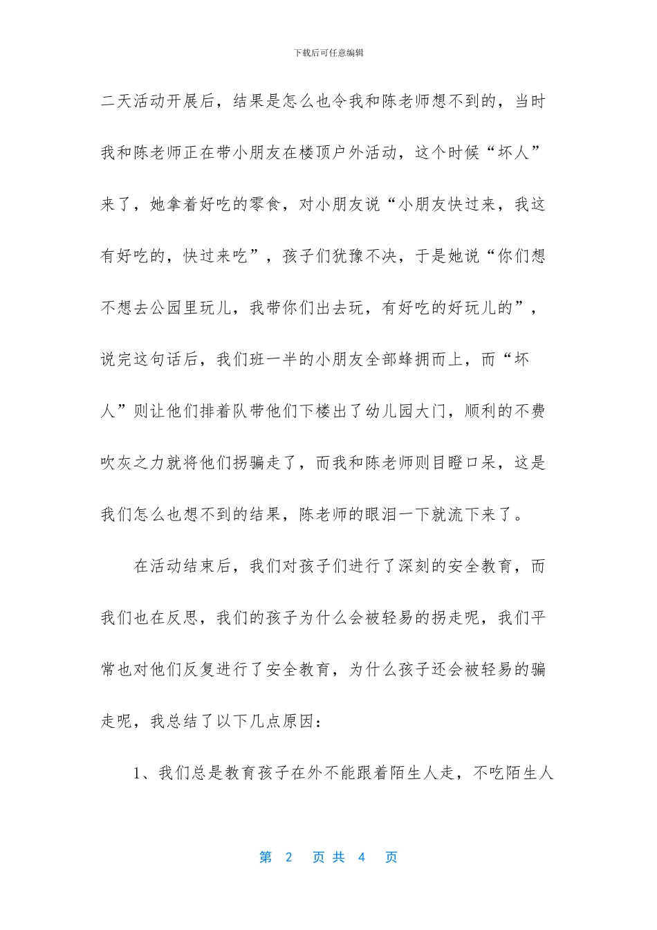 防拐骗活动家长总结_第2页