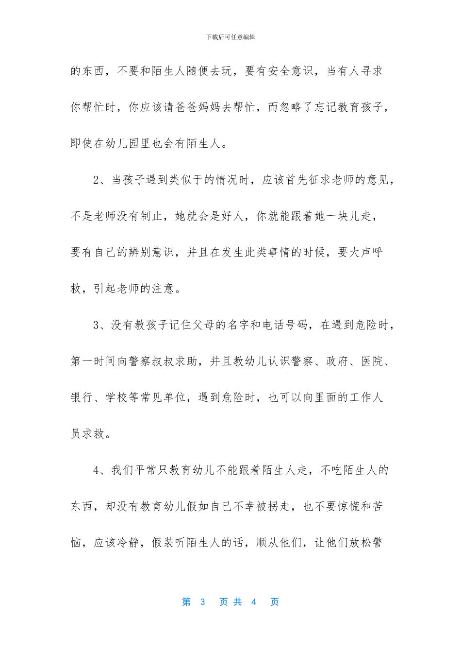 防拐骗活动家长总结_第3页