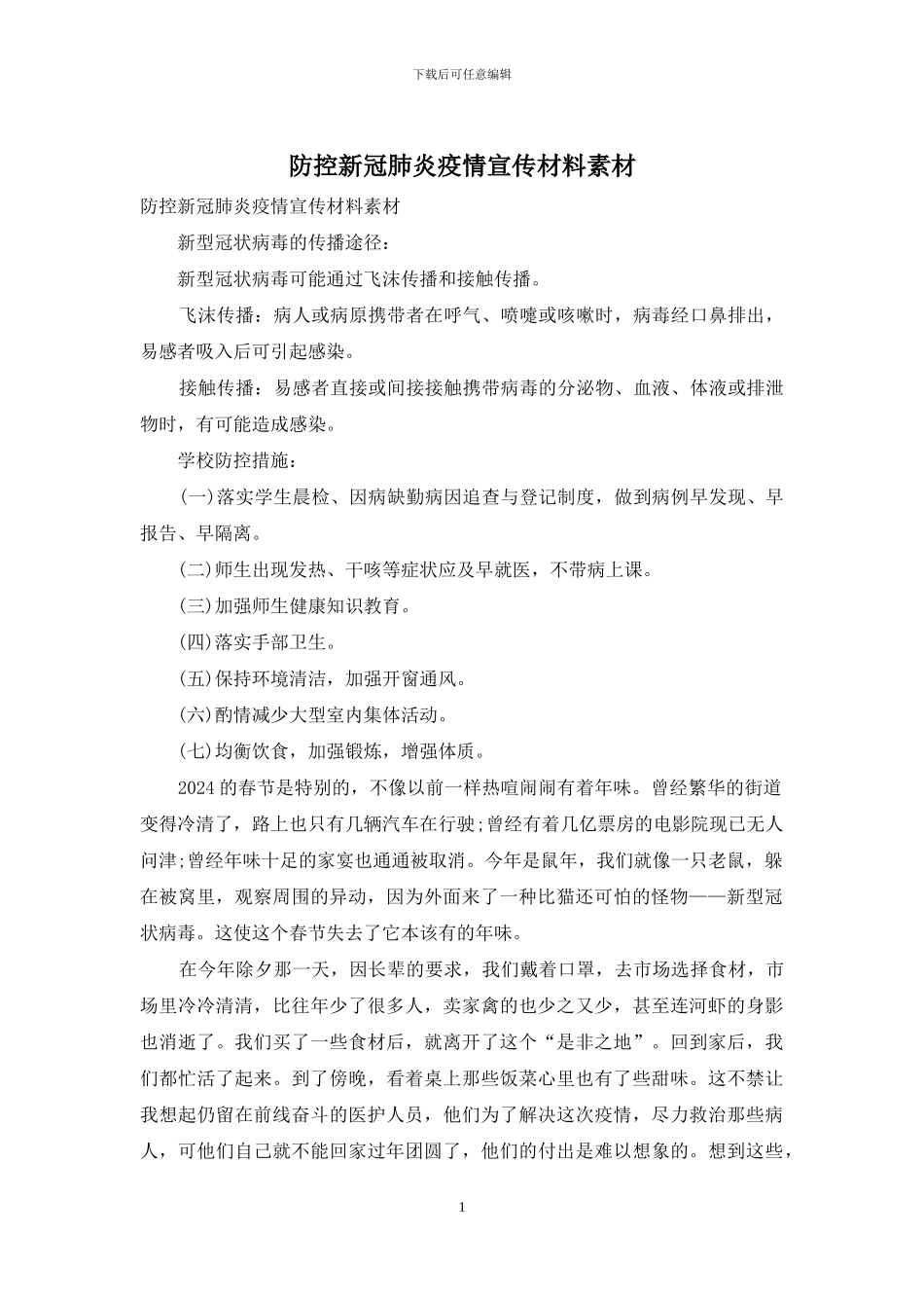 防控新冠肺炎疫情宣传材料素材_第1页