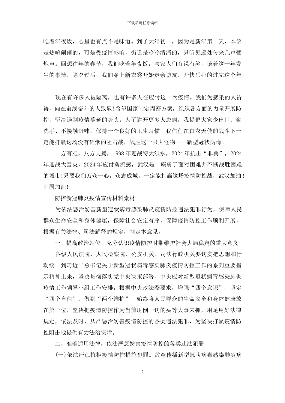 防控新冠肺炎疫情宣传材料素材_第2页