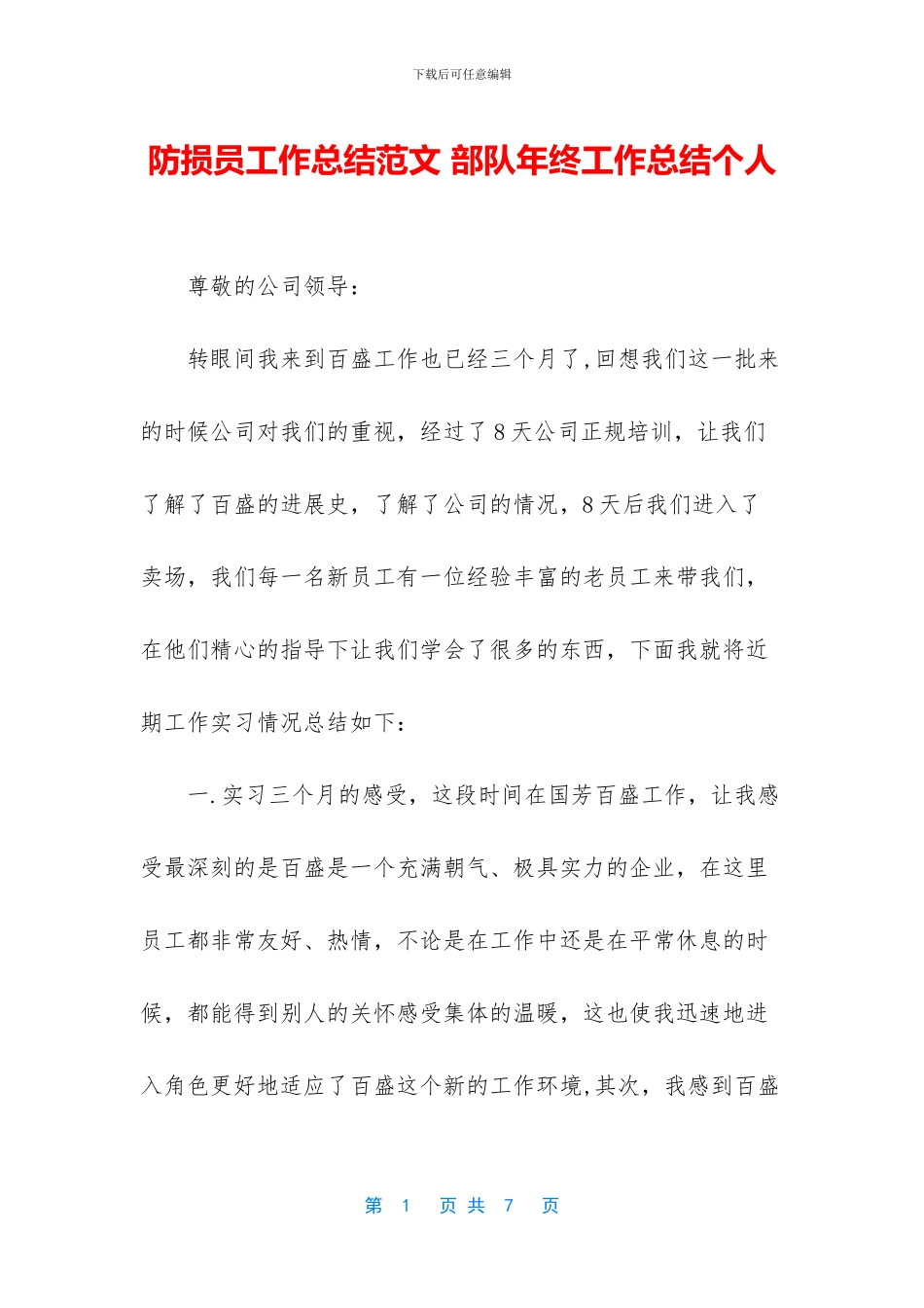 防损员工作总结范文_第1页