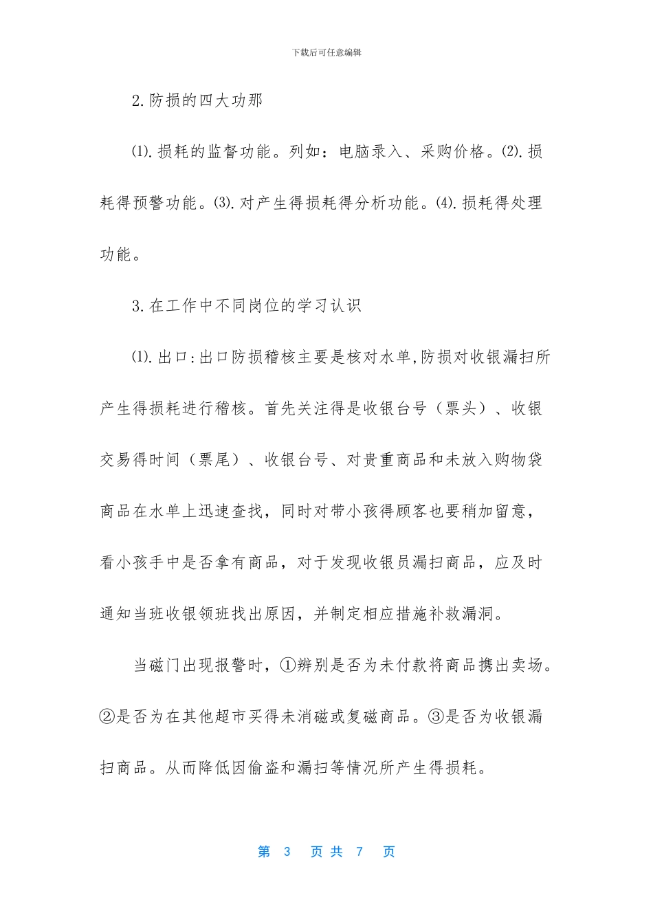 防损员工作总结范文_第3页