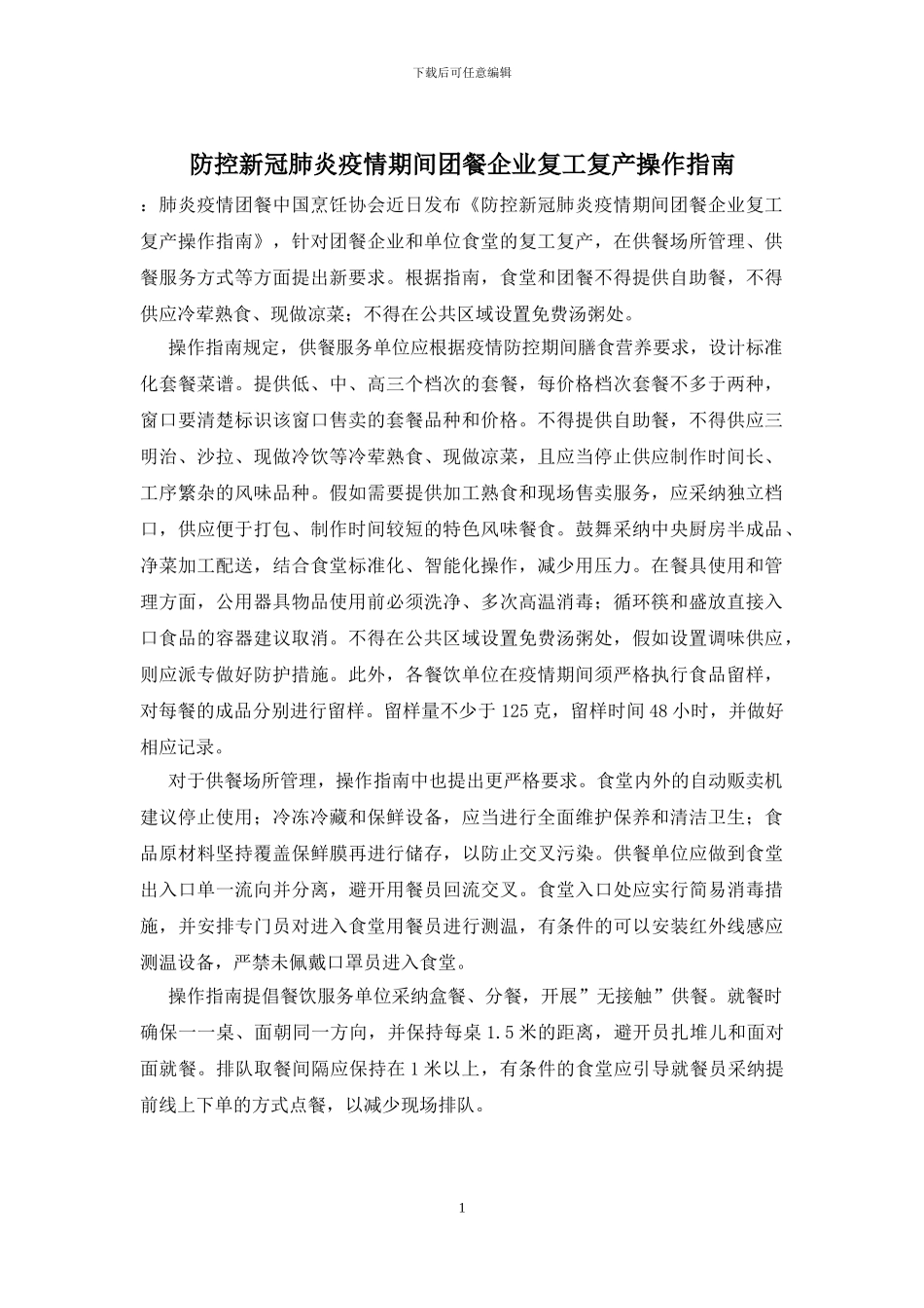 防控新冠肺炎疫情期间团餐企业复工复产操作指南_第1页