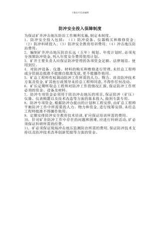 防冲安全投入保障制度