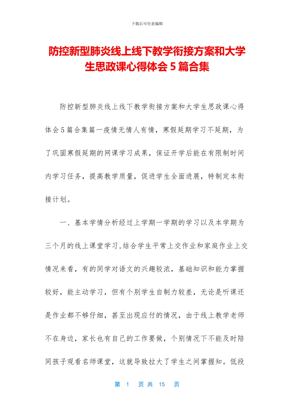 防控新型肺炎线上线下教学衔接方案和大学生思政课心得体会5篇合集_第1页