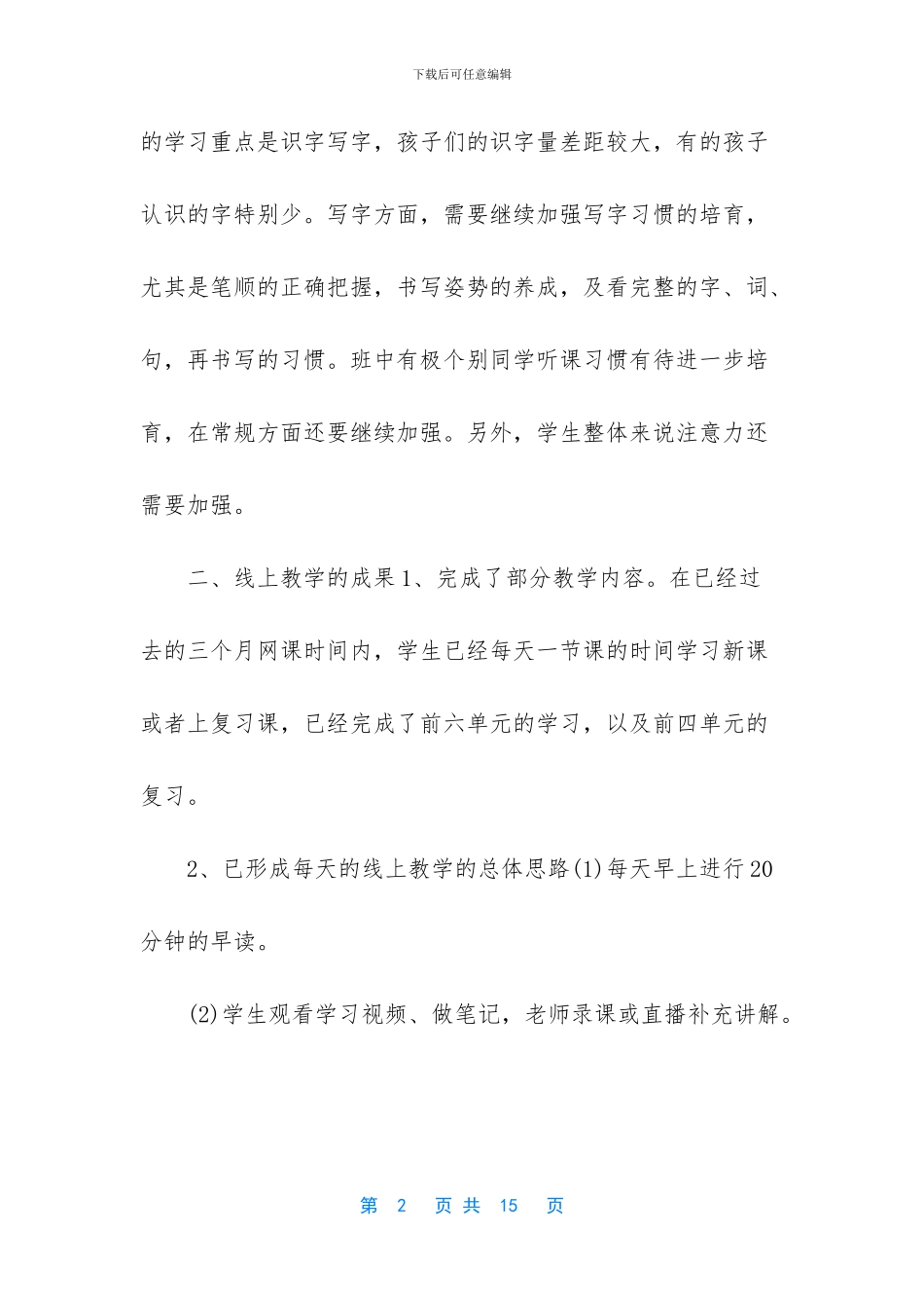 防控新型肺炎线上线下教学衔接方案和大学生思政课心得体会5篇合集_第2页