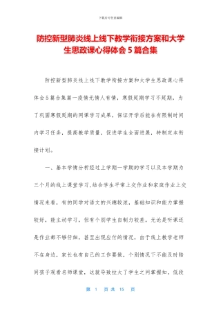 防控新型肺炎线上线下教学衔接方案和大学生思政课心得体会5篇合集