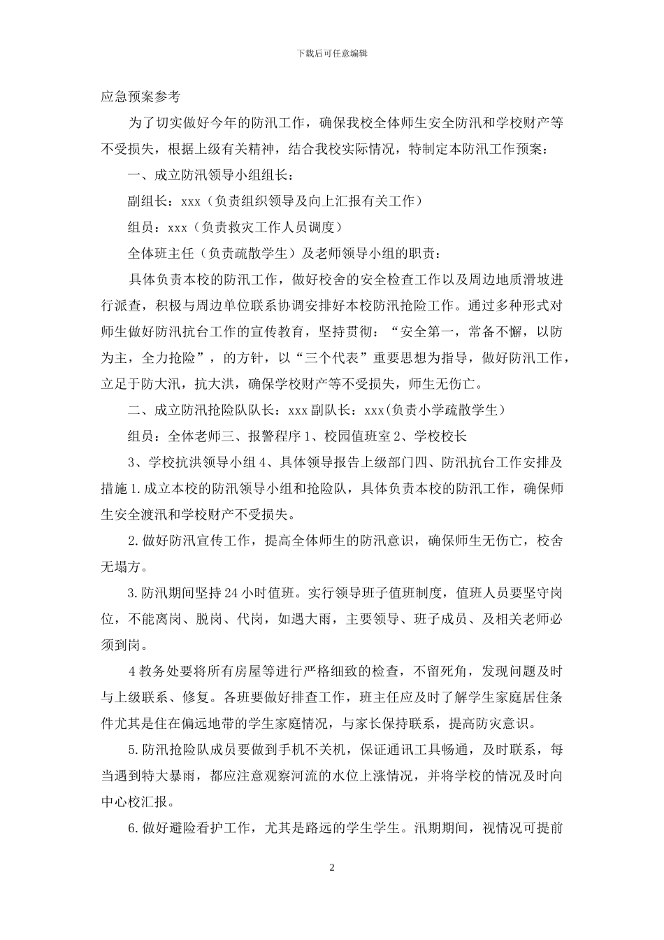 防台防汛应急准备预案&学校防汛应急预案参考_第2页