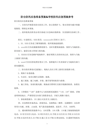 防台防汛应急准备预案&学校防汛应急预案参考