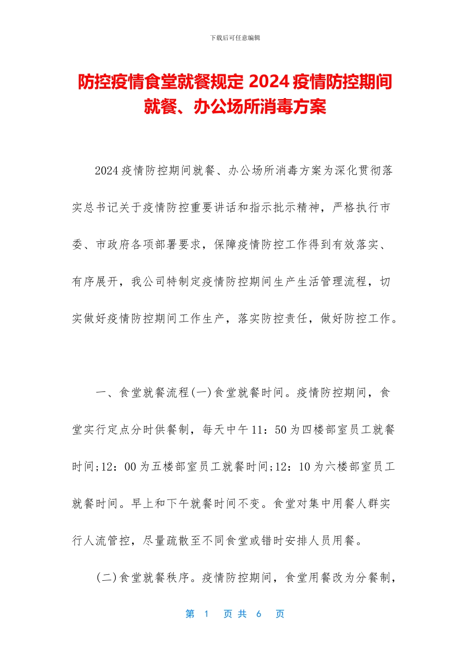 防控疫情食堂就餐规定_第1页