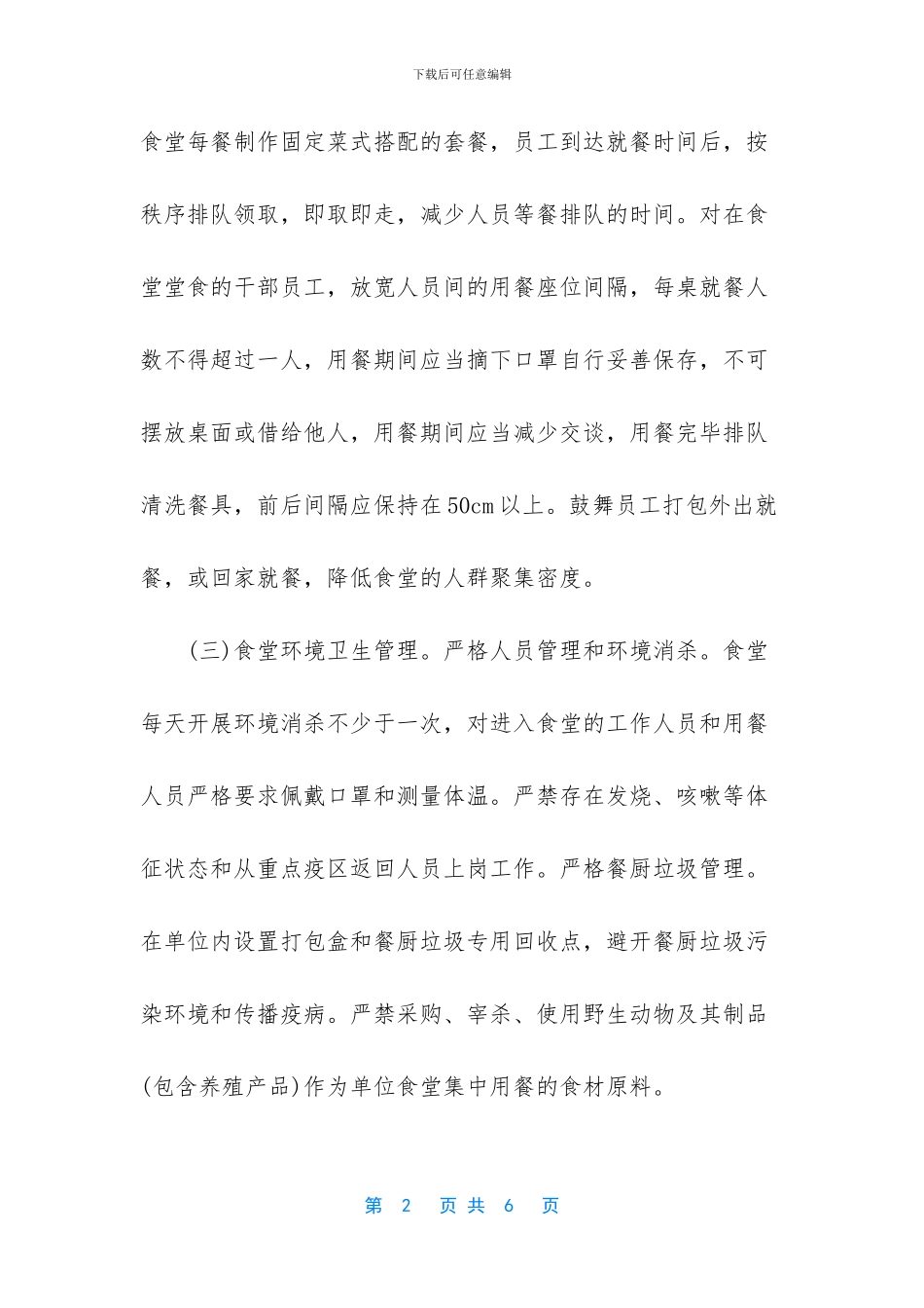 防控疫情食堂就餐规定_第2页