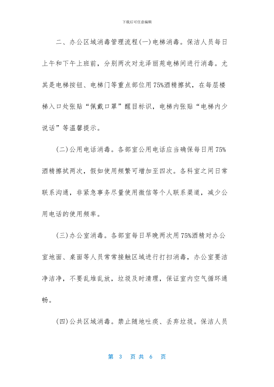 防控疫情食堂就餐规定_第3页