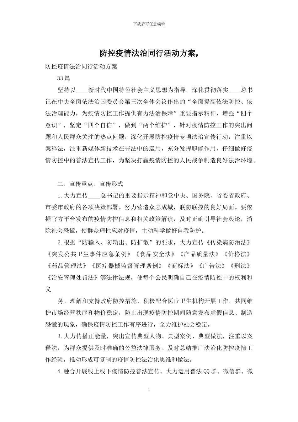 防控疫情法治同行活动方案_第1页