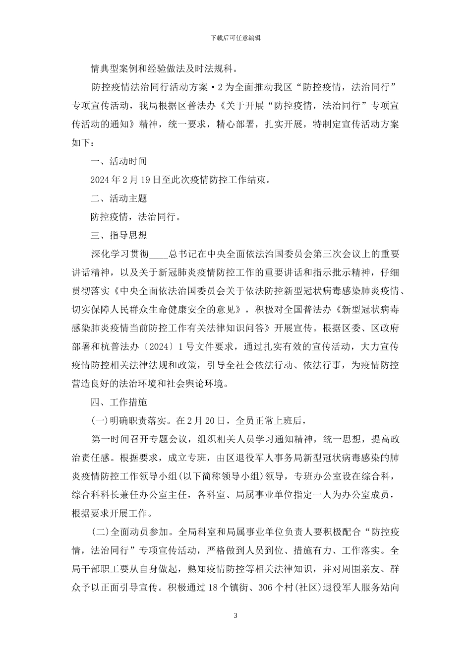 防控疫情法治同行活动方案_第3页