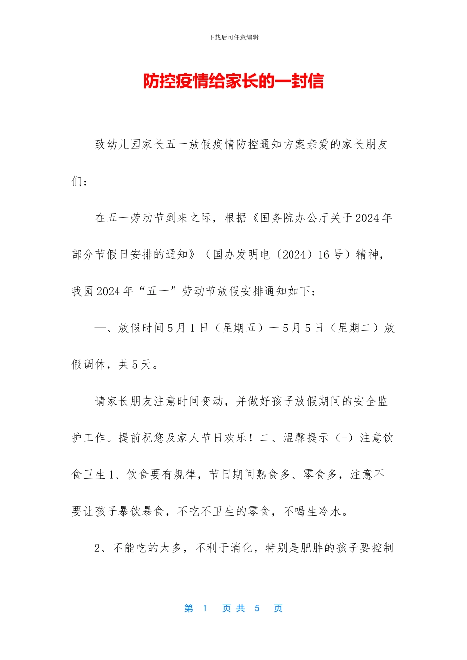 防控疫情给家长的一封信_第1页