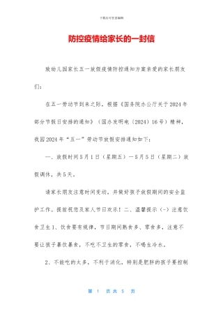 防控疫情给家长的一封信