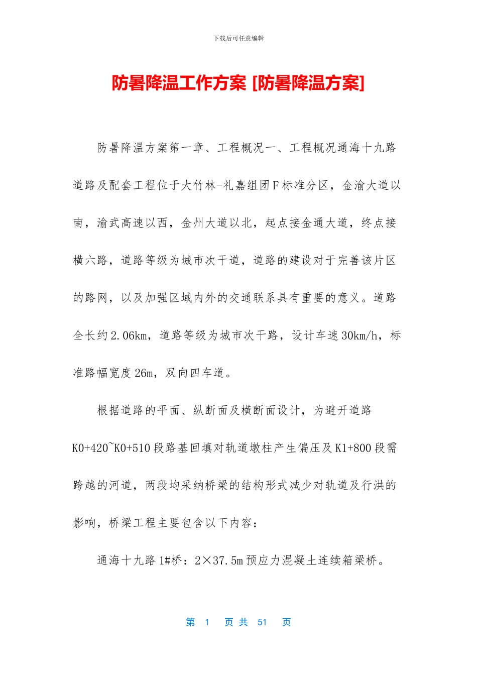 防暑降温工作方案_第1页