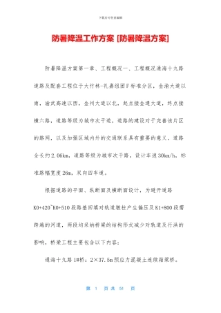 防暑降温工作方案