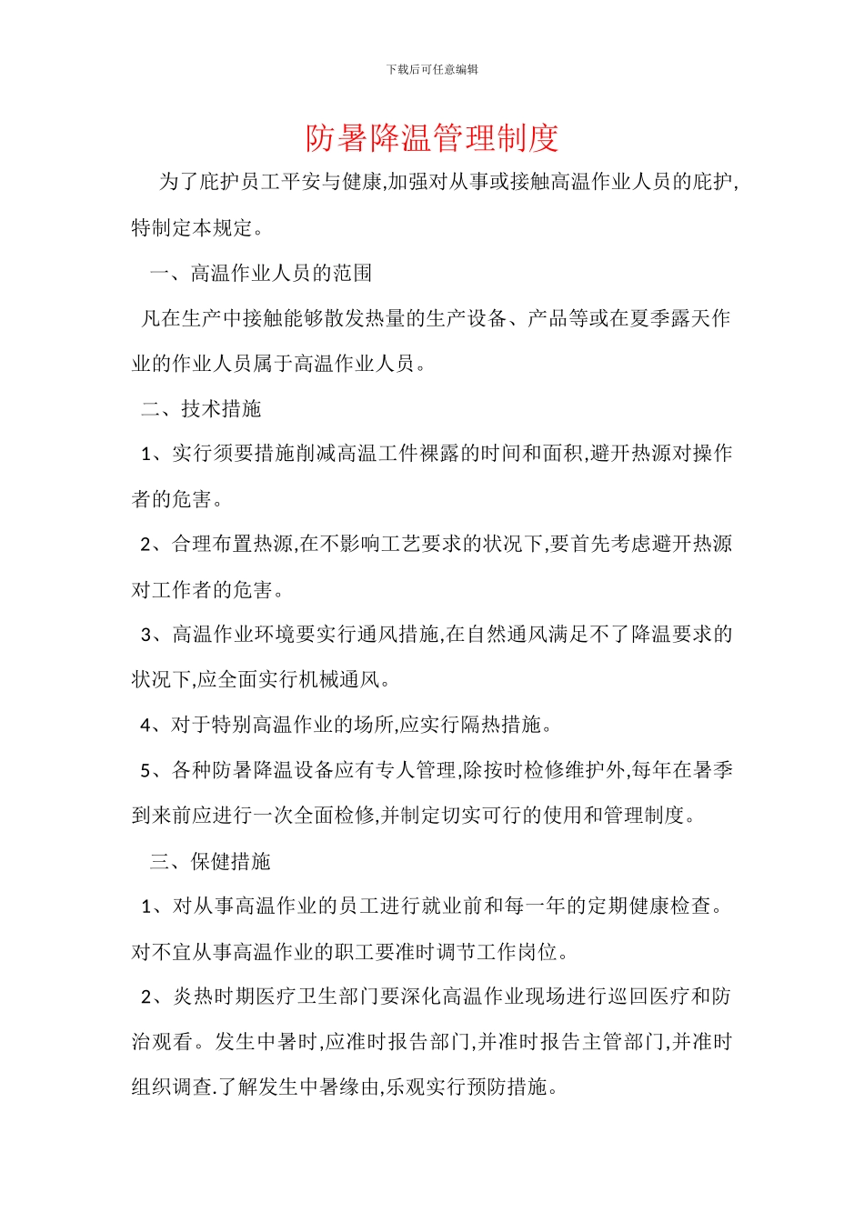 防暑降温管理制度_第1页
