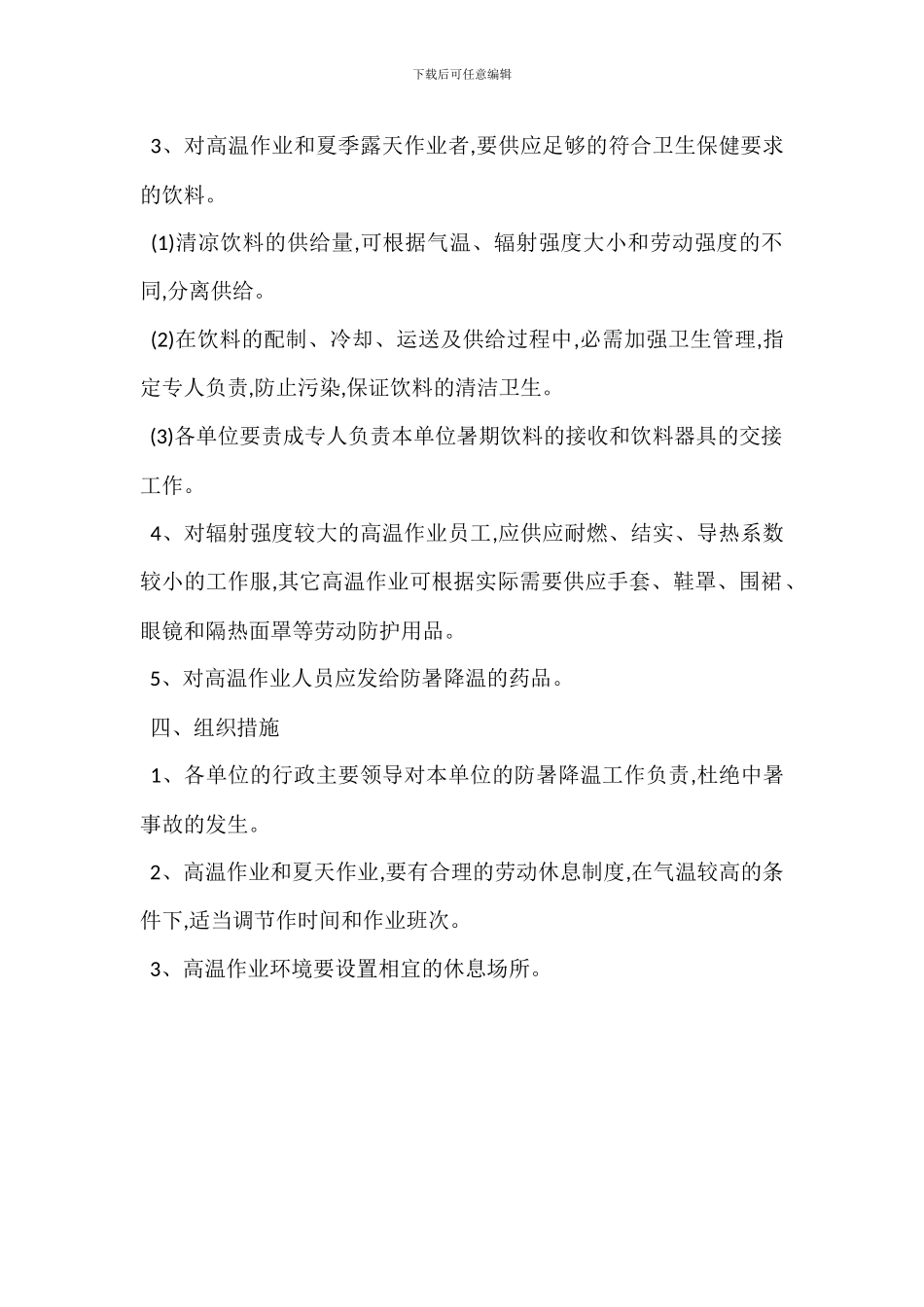 防暑降温管理制度_第2页