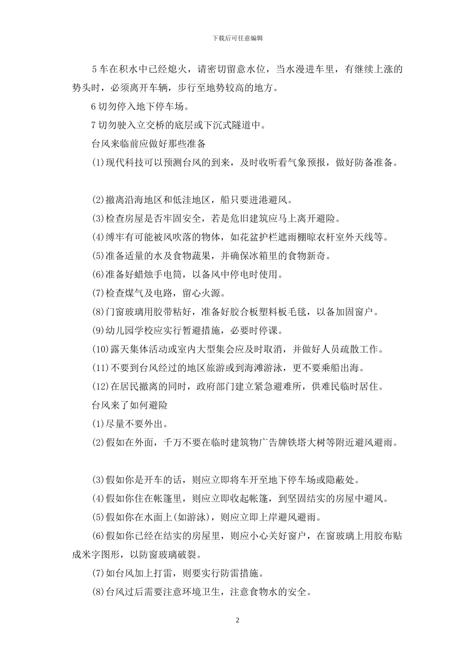 防暴雨安全知识10条_第2页