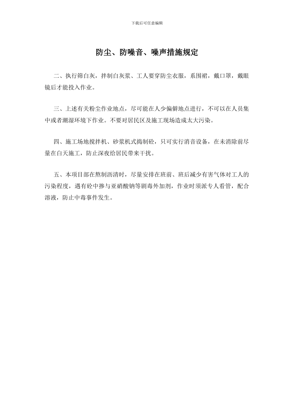 防尘、防噪音、噪声措施规定_第1页