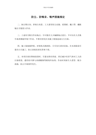 防尘、防噪音、噪声措施规定