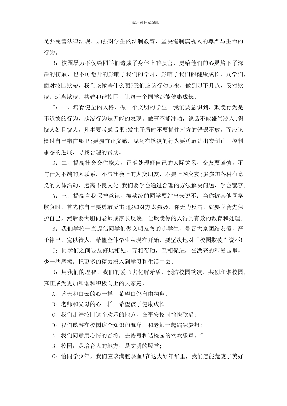 防校园暴力校园欺凌讲话稿_第2页