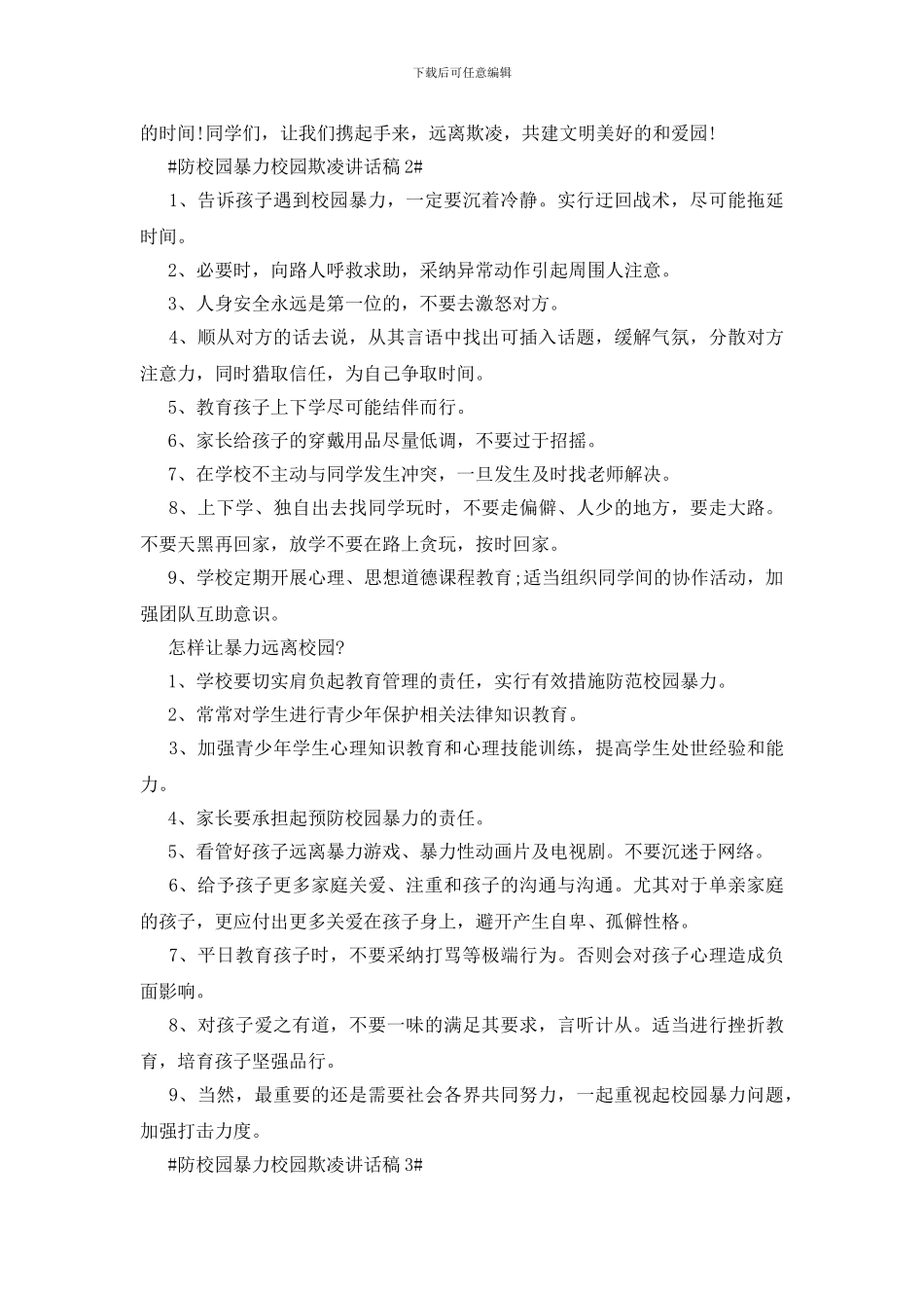 防校园暴力校园欺凌讲话稿_第3页