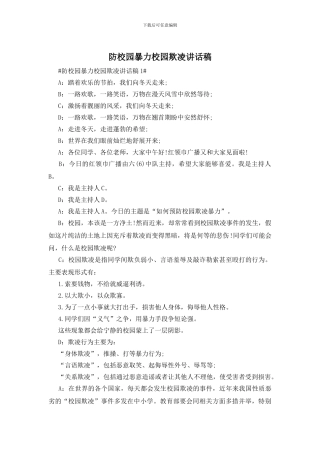 防校园暴力校园欺凌讲话稿