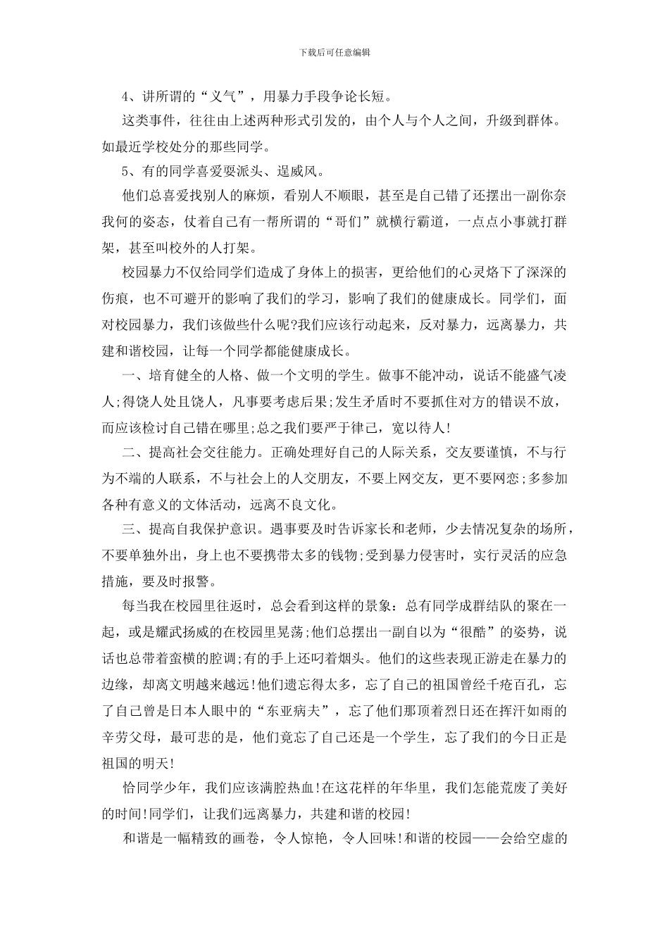 防校园暴力国旗下讲话_第2页