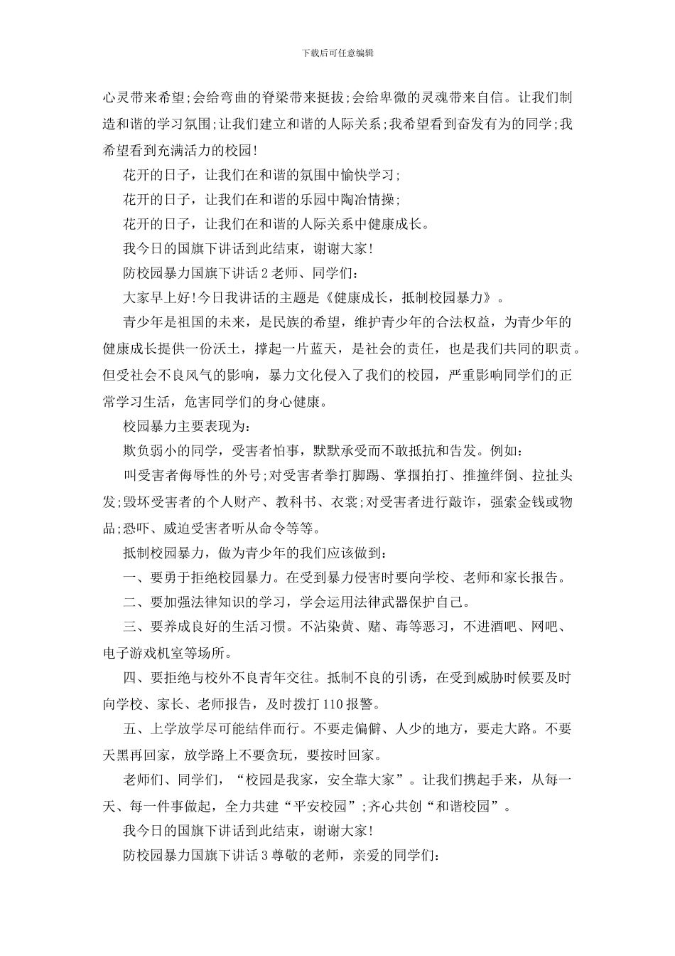防校园暴力国旗下讲话_第3页