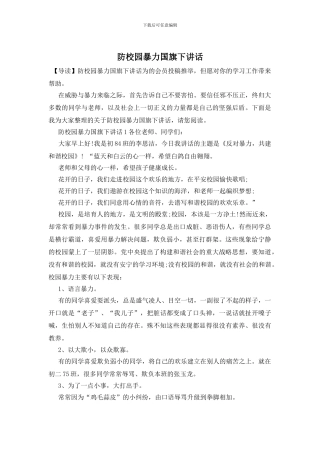 防校园暴力国旗下讲话