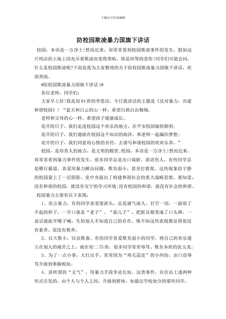 防校园欺凌暴力国旗下讲话_第1页