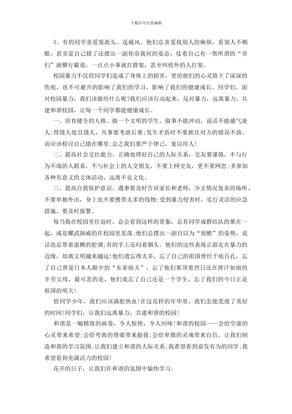 防校园欺凌暴力国旗下讲话_第2页