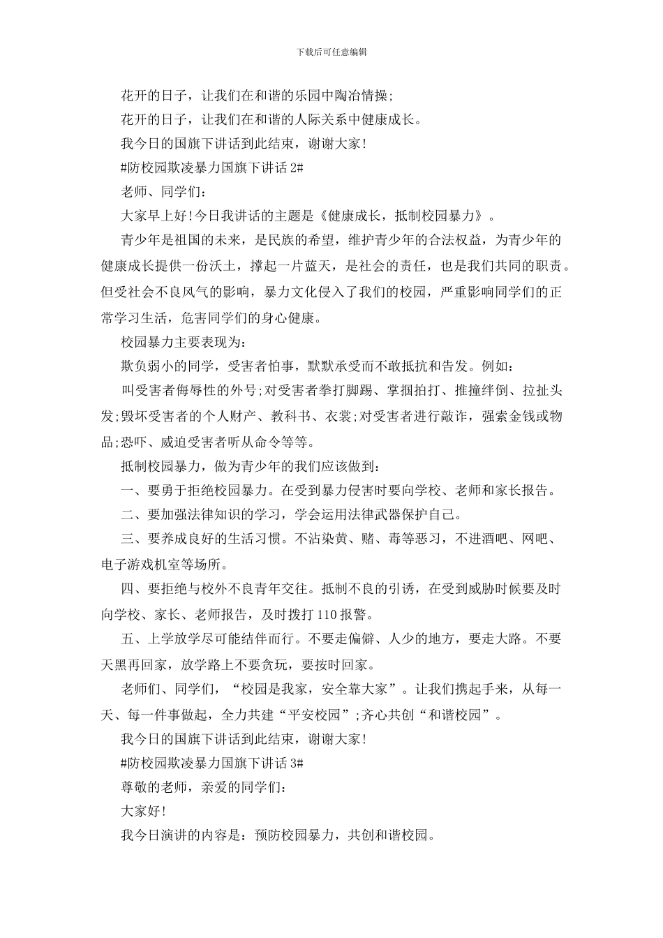 防校园欺凌暴力国旗下讲话_第3页