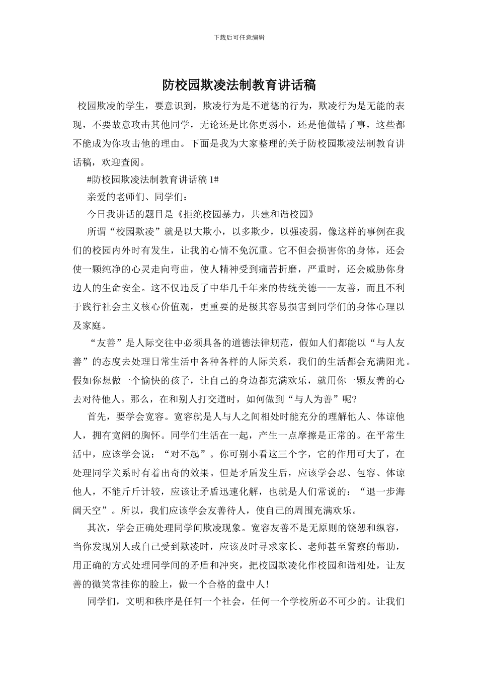 防校园欺凌法制教育讲话稿_第1页