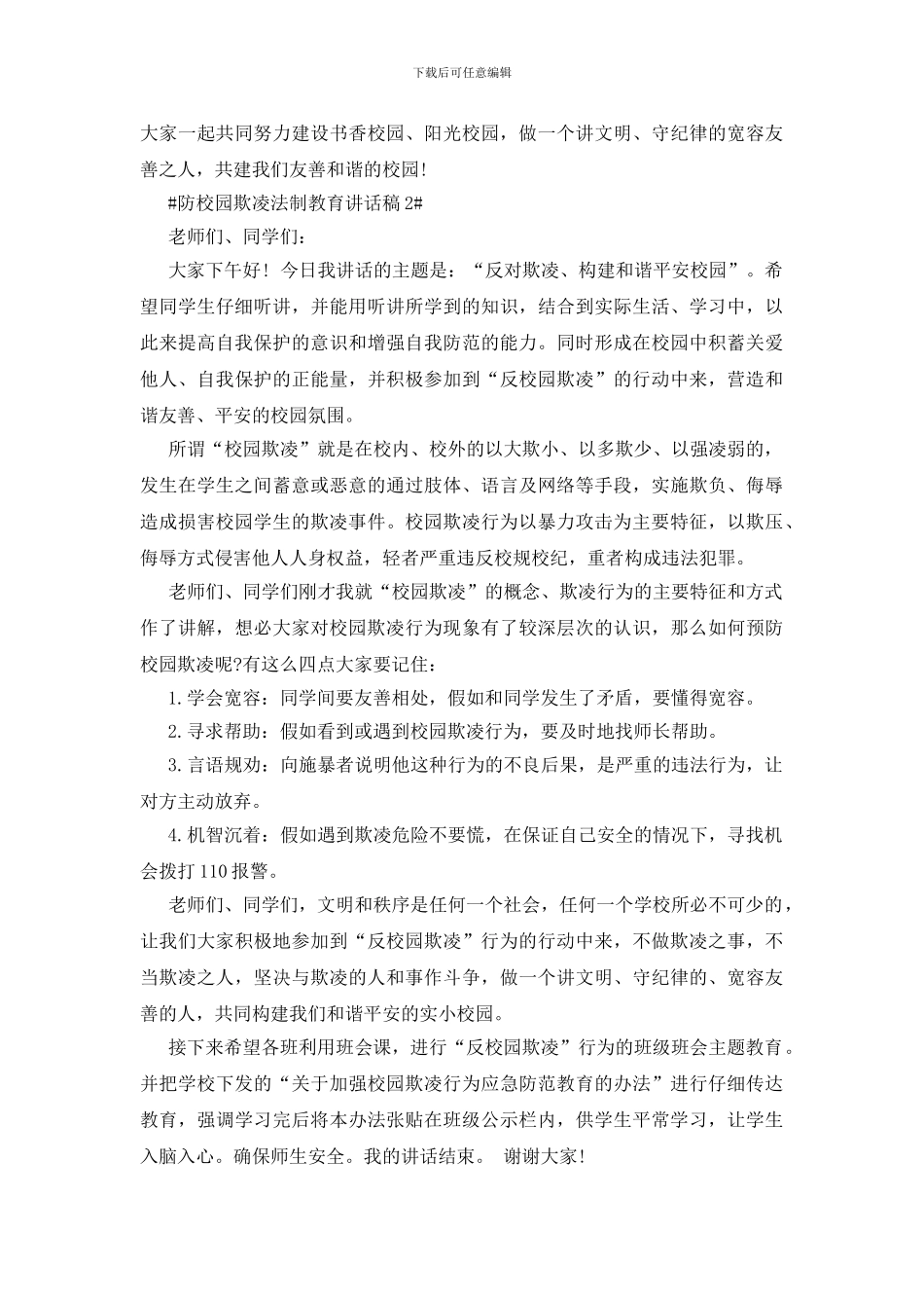防校园欺凌法制教育讲话稿_第2页