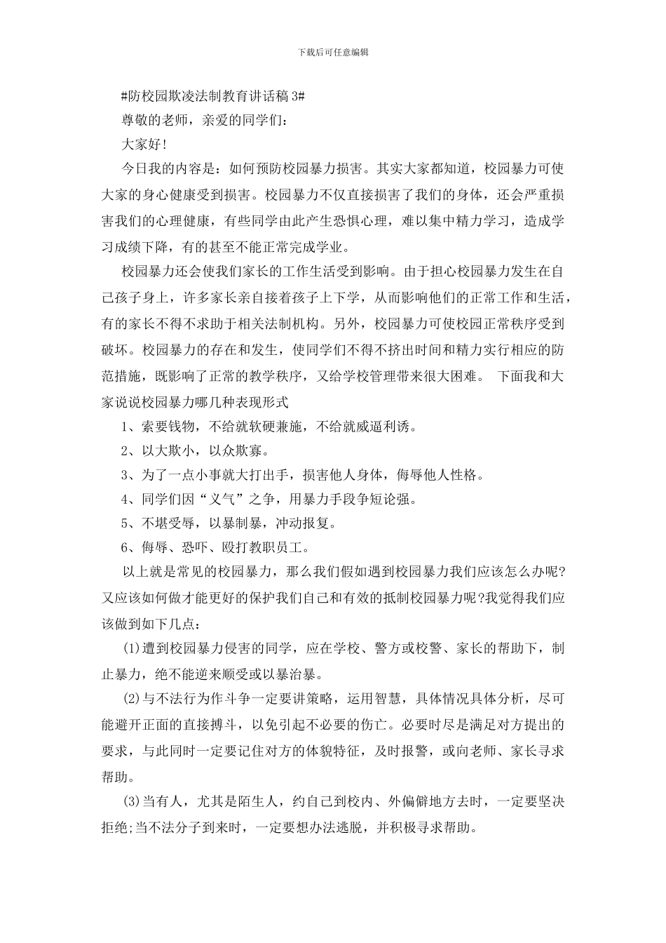 防校园欺凌法制教育讲话稿_第3页
